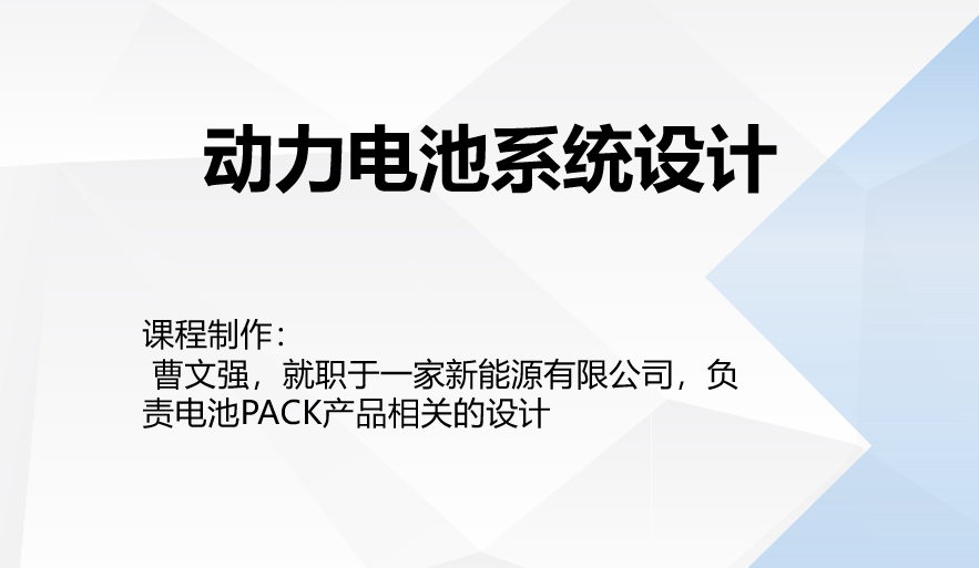 20231123 动力电池系统设计 讲解01-智慧通