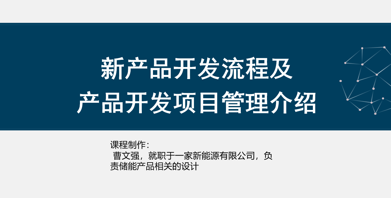 20231202 产品开发流程及管理  新产品开发项目管理-智慧通