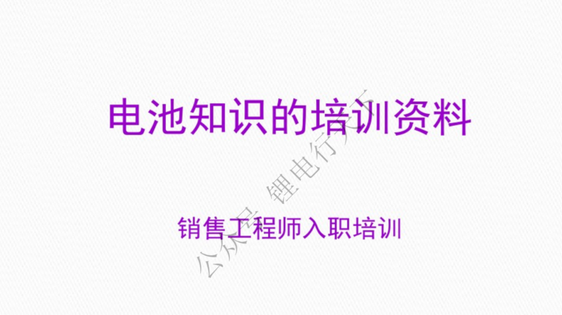 20230915 电池培训资料-智慧储能