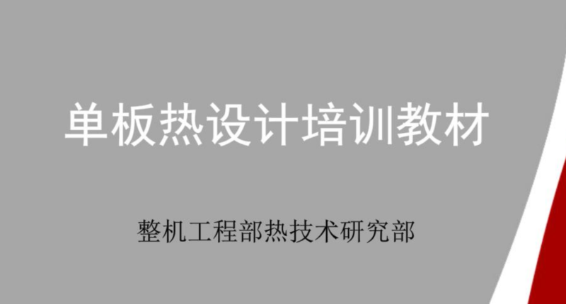 20230917 热设计培训教材-智慧储能