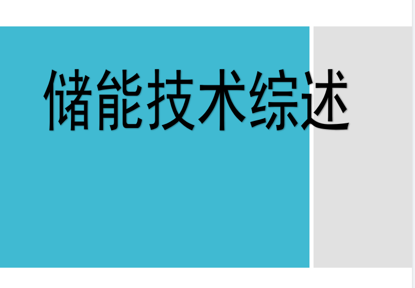 20231013 储能技术综述-智慧通