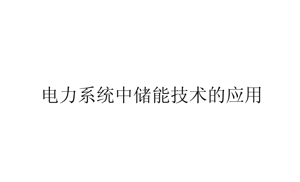 20231014 储能在电力系统中的应用-智慧通