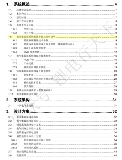 20230703 储能系统技术方案1MW-4MWh-智慧储能