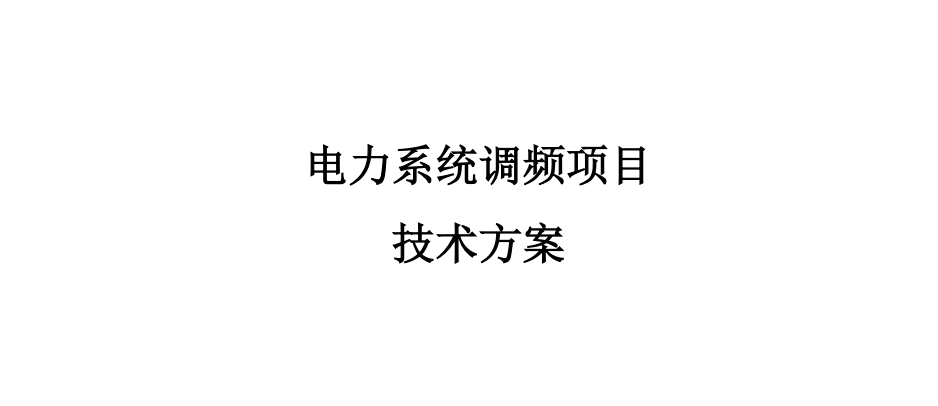 20231022 1MW/1.2MWh电力系统调频项目-智慧通