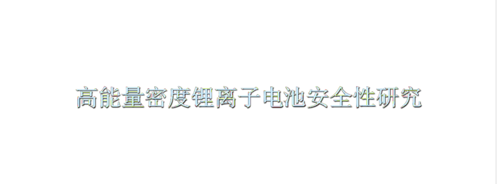 20231103-高能量密度锂离子电池安全性研究.pdf-智慧通