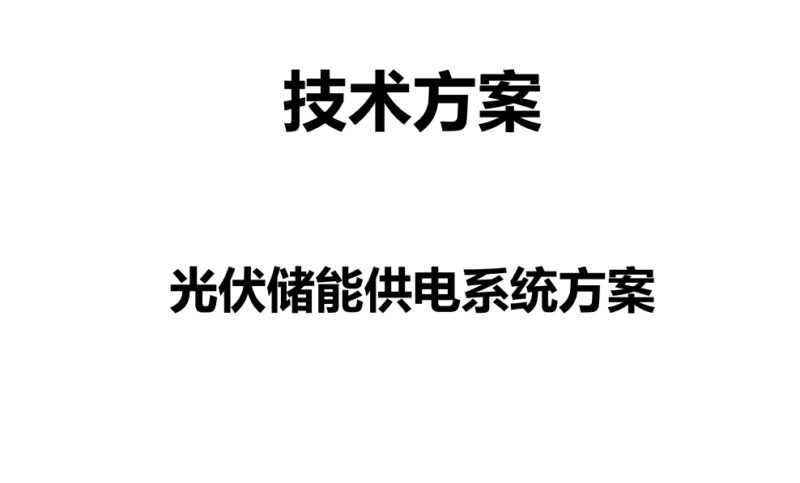 20231112 光伏储能供电系统方案-智慧储能