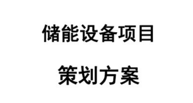 20231118 储能设备项目策划方案 82页-智慧通