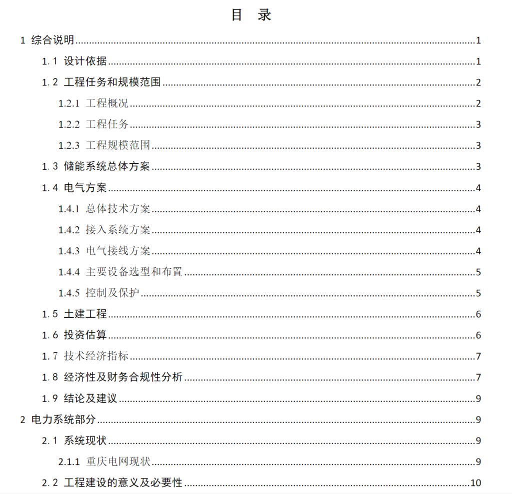 20230820 5MW10MWh储能系统设计方案-智慧通