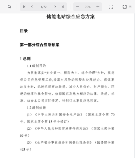 20230816 储能电站综合应急方案-智慧储能