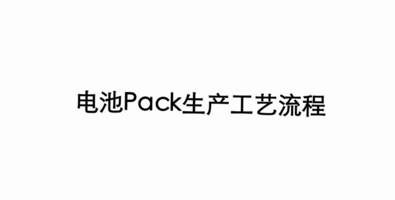20230902 电池PACK生产工艺流程-智慧储能
