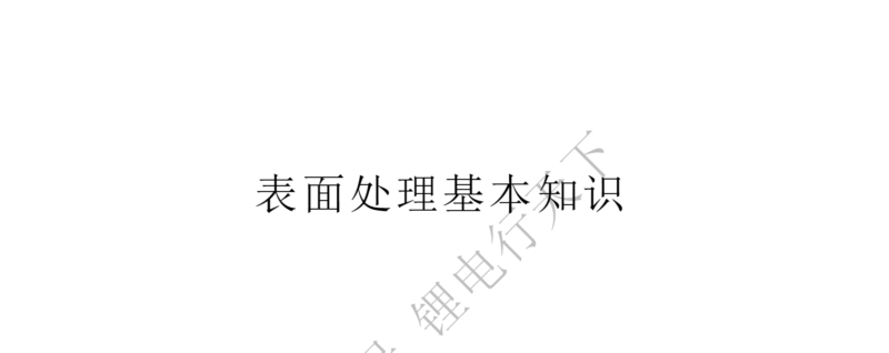 20230906 结构设计表面处理基本知识-智慧储能