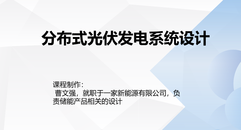 20231130 分布式光伏发电系统设计 第3节：光伏安装必备电工知识-智慧通