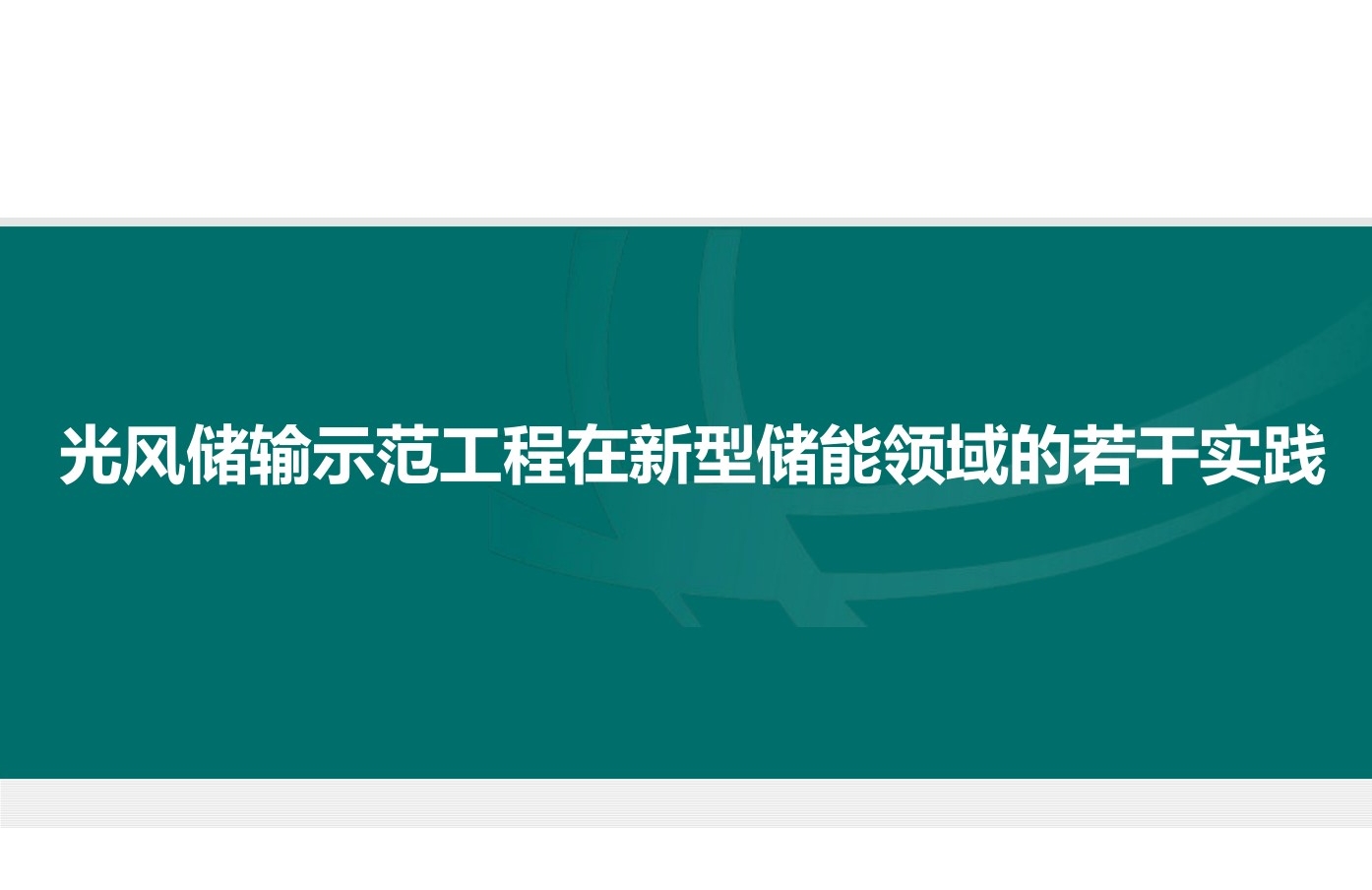 20230629 光风储输新型储能领域的实践-智慧通