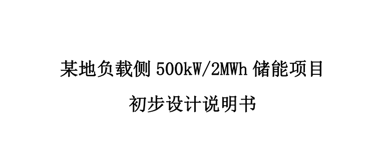 20231223 用户侧储能系统技术方案_削峰填谷储能项目500kW_2MWh-智慧通