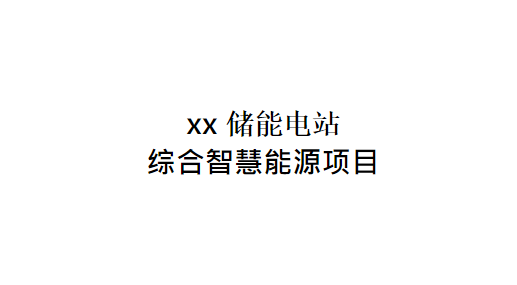 20231225 浙江某储能电站综合智慧能源项目可研报告 WORD-智慧通