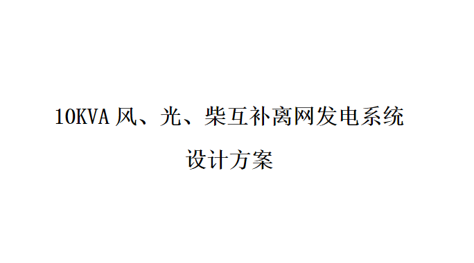 20231226 10KVA风、光、柴互补系统设计方案 WORD-智慧通