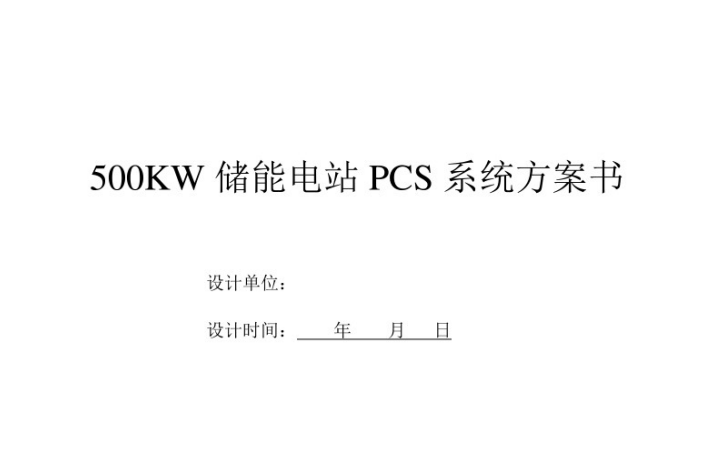 20231227 500KW储能电站PCS系统技术方案-智慧通