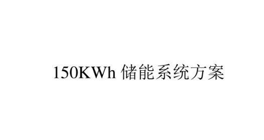 20231228 150KWh 储能系统方案-智慧通