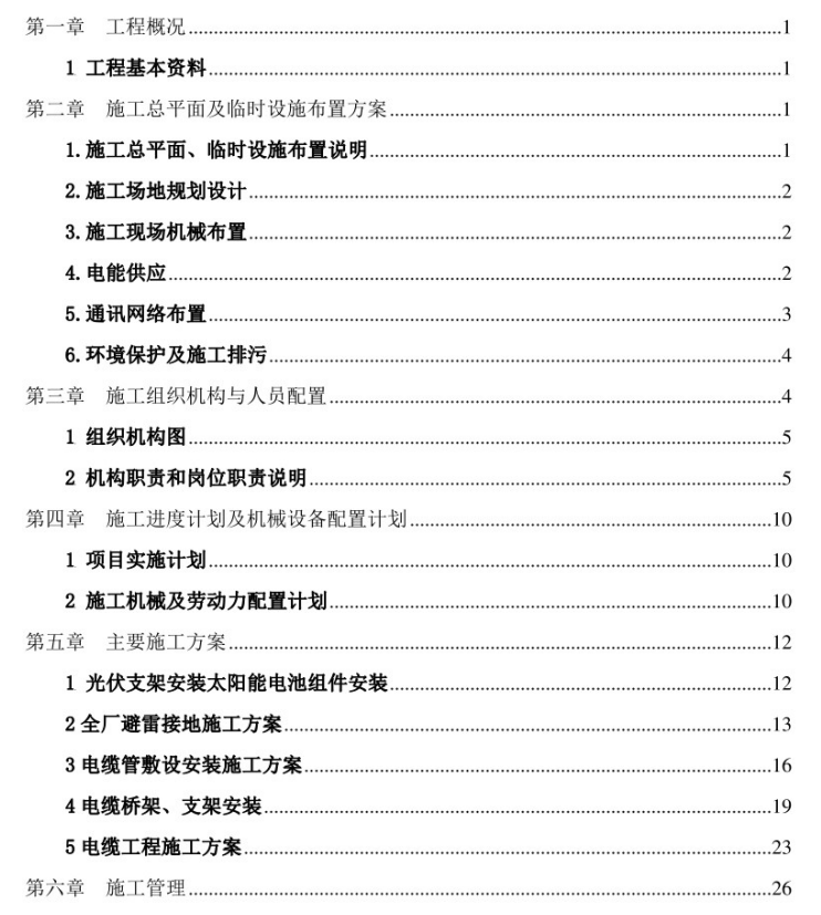 20231229 50MW 并网光伏电站一期 20MW 项目-智慧通