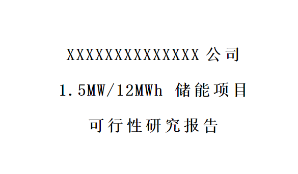 20231230 1.5MW∕12MWh储能项目可行性研究报告-智慧通