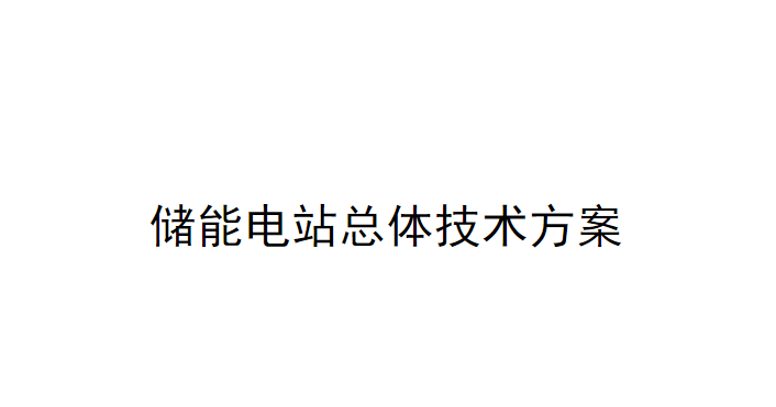 20231207 储能电站总体技术方案 word-智慧通