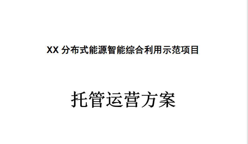 20231211 分布式能源智能综合利用项目运营方案-智慧通