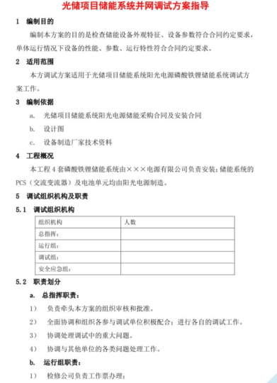 20231212 光储项目储能系统并网调试方案指导-智慧储能