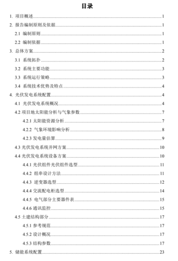 20231214 河南XXX光储项目初步方案-智慧储能