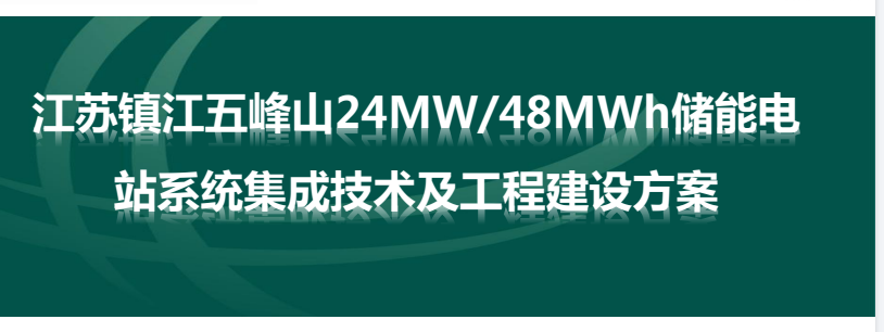 20231216 24MW∕48MWh储能电站系统集技术成及工程建设分析-智慧通