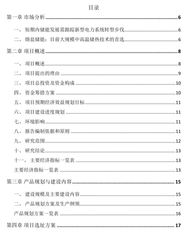 20231217 熔盐储能项目规划设计方案-智慧通