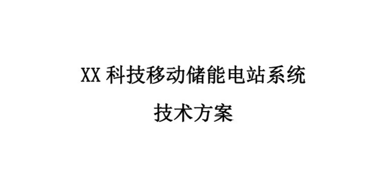 20231204 移动储能电站技术方案-智慧通