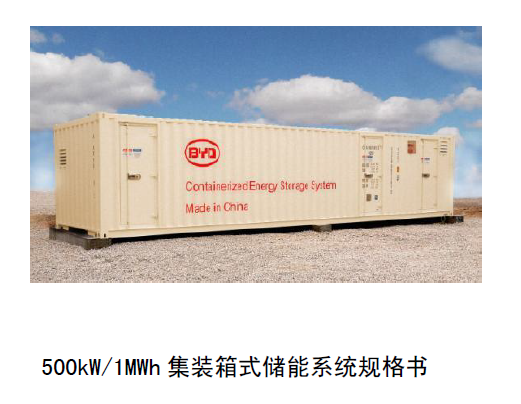 20230616 比亚迪500kW-1MWh集装箱式储能系统规格书-智慧通