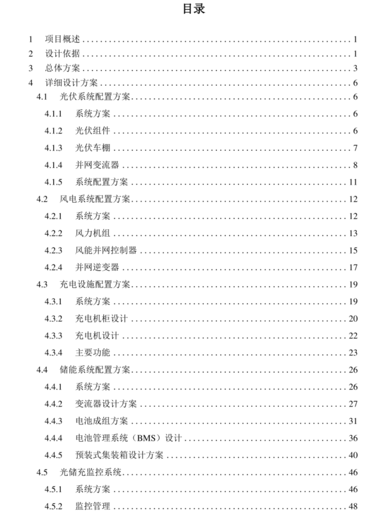 A250820 光储一体化项目技术方案.pdf-智慧储能