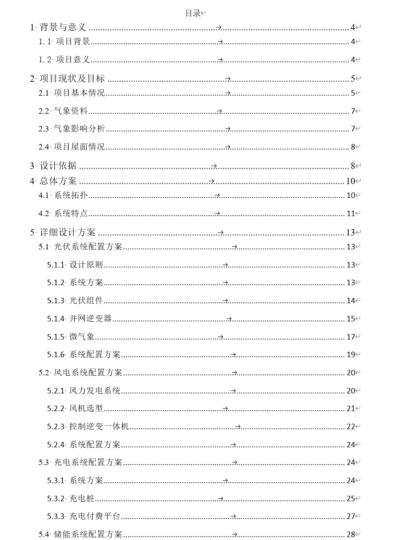 A250823 研究院光储充技术方案.docx-智慧储能