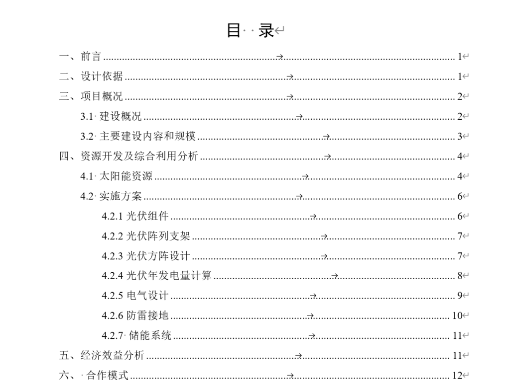 A250814 XX高铁站-光伏雨棚项目（无水印）.docx-智慧储能