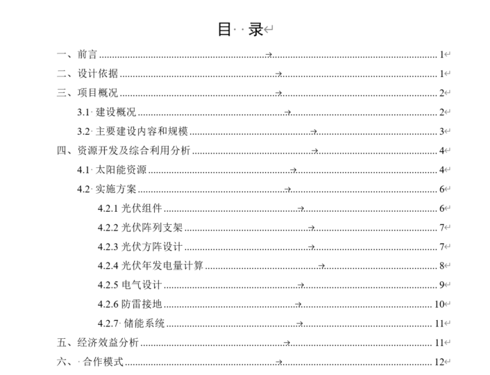 A250814 XX高铁站-光伏雨棚项目（无水印）.docx-智慧储能