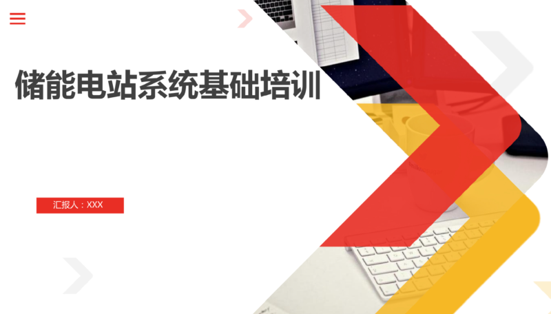 A250810 储能电站系统基础培训-智慧储能
